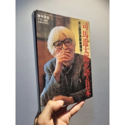 Sách tiếng Nhật 90 : 司馬遼太郎が語る日本