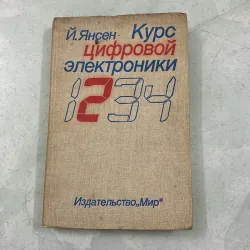 Thiết bị điện tử kỹ thuật số (Tập 2) (Tiếng Nga)