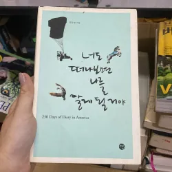 너도 떠나보면 나를 알게 될 거야 