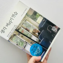  Nghệ thuật vứt bỏ suy nghĩ (생각 버리기 연습) 