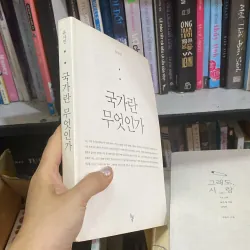 국가란 무엇인가" (Quốc gia là gì) của tác giả 유시민 (Yoo Si-min) 759972