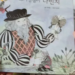 [Tặng nẹp góc] Truyện thiếu nhi Hàn Quốc: Danh nhân 10 -  지인지기 인물 이야기: 다빈치 731989