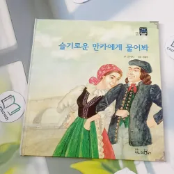 [Tặng nẹp góc] Truyện thiếu nhi Hàn Quốc: Moyamo Anu 50 -  모야모 아누와: 슬기로운 만카에게 물어봐 732053