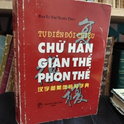 Tự điển đối chiếu chữ Hán giản thể phồn thể