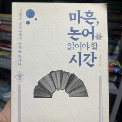 마흔, 논어를 읽어야 할 시간 (Tạm dịch: Tuổi bốn mươi, thời điểm cần đọc Luận Ngữ) 