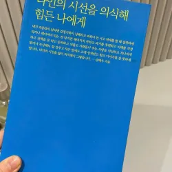 Gửi bạn, người đang mệt mỏi vì quá để ý đến cái nhìn của người khác  타인의 시선을 의식해 힘든 나에게