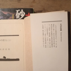 [Sách tiếng Nhật] 砂の狩人 (Suna no Kariudo) - tác giả 大沢在昌 (Osawa Arimasa) 442910