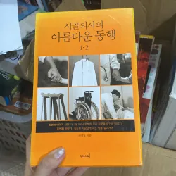 시골의사의 아름다운 동행" (Đồng hành xinh đẹp của bác sĩ nông thôn), tập 1 và 2