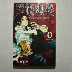 Chú thuật hồi chiến Tập 0 (Tiếng Nhật)