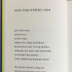 Gửi bạn, người đang mệt mỏi vì quá để ý đến cái nhìn của người khác  타인의 시선을 의식해 힘든 나에게 796406