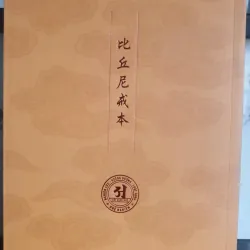 Giới Bản Tỳ Kheo Ni 1008245