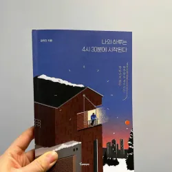 Một ngày của tôi bắt đầu lúc 4 giờ 30 phút 나의 하루는 4시 30분에 시작된다