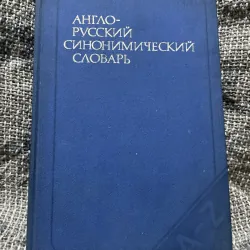 Từ cổng ngữ tiếng Anh- Nga - РУССКИЙ СИНОНИМИЧЕСКИЙ СЛОВАРЬ