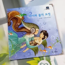 [Tặng nẹp góc] Truyện thiếu nhi Hàn Quốc: Moyamo Anu 51 -  모야모 아누와: 아이와 물의 요정 732054