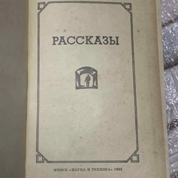 Sách in tại Nga- bìa cứng - Рассказы" (Rasskazy) 539654