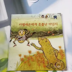 [Tặng nẹp góc] Truyện thiếu nhi Hàn Quốc: Moyamo Anu 56 -  모야모 아누와: 카멜레온에게 혼쭐난 아난시 732060