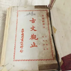 《古文觀止》 (Cổ Văn Quan Chỉ). 972610
