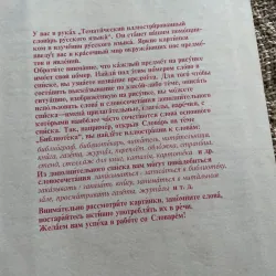 Иллюстрированный темотиЧеСкий-  словарь русского ЯЗЫКО- từ điển minh họa tiếng Nga  1003978