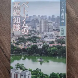 ベトナムの基礎知識 (Kiến thức cơ bản về Việt Nam) - Furuta Motoo - Sách tham khảo