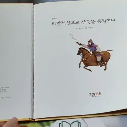 [Tặng nẹp góc] Truyện thiếu nhi Hàn Quốc: Danh nhân 3 -  지인지기 인물 이야기: 김유신 731988