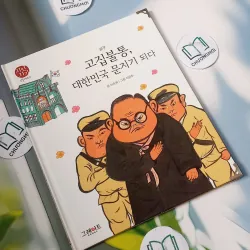 [Tặng nẹp góc] Truyện thiếu nhi Hàn Quốc: Danh nhân 35 -  지인지기 인물 이야기: 김구 731999