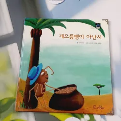 [Tặng nẹp góc] Truyện thiếu nhi Hàn Quốc: Moyamo Anu 58 -  모야모 아누와: 게으름뱅이 아난시 732063