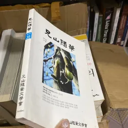 형산수필" (Hyeongsan Suspil) 759996