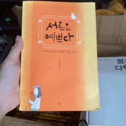 서른은 예쁘다" (Tuổi ba mươi thật đẹp) của tác giả 김신회 (Kim Shin-hoe)