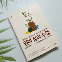 엄마 심리 수업 ngoại văn tiếng Hàn