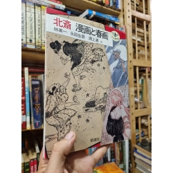 北斎 漫画と春画 - 林美一 永田生慈　浦上満 他 (Sách tranh Tiếng Nhật)