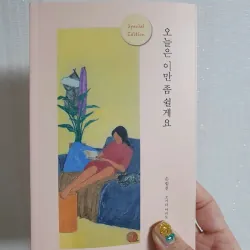 Hôm Nay, Tôi Muốn Xin Lỗi Chính Mình 오늘은 이만 좀 쉴게요 788169
