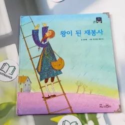 [Tặng nẹp góc] Truyện thiếu nhi Hàn Quốc: Moyamo Anu 47 -  모야모 아누와: 왕이 된 재봉사 732048