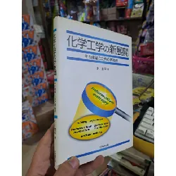 化学工学学の新展開 - Tiếng Nhật mới 90% bìa cứng - KHOA HỌC ĐỜI SỐNG - HCM0111 Blogmeo 281125