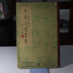 Thư pháp 1960 Ngũ thể Triện Lệ Hành Thảo Khải và Biến thể  477847