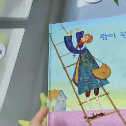 [Tặng nẹp góc] Truyện thiếu nhi Hàn Quốc: Moyamo Anu 47 -  모야모 아누와: 왕이 된 재봉사 732048