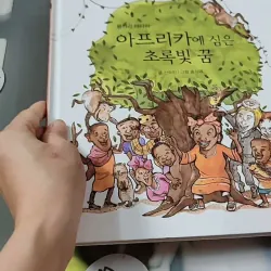 [Tặng nẹp góc] Truyện thiếu nhi Hàn Quốc: Danh nhân 65 -  지인지기 인물 이야기: 왕가리 마타이 732013