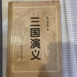 Tam Quốc diễn nghĩa - La Quán Trung - bản tiếng Trung 120 hồi