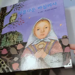 [Tặng nẹp góc] Truyện thiếu nhi Hàn Quốc: Moyamo Anu 54 -  모야모 아누와: 아름다운 바실리사 732058