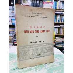 Hán văn giáo khoa thư - Võ Như Nguyện & Nguyễn Hồng Giao ( tập 1 ) ( bản in lần nhất )