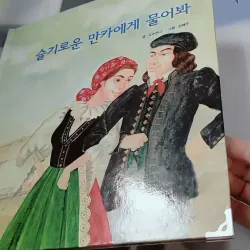 [Tặng nẹp góc] Truyện thiếu nhi Hàn Quốc: Moyamo Anu 50 -  모야모 아누와: 슬기로운 만카에게 물어봐 732053
