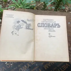 Từ điển tiếng Nga bằng hình ảnh, bìa cứng, in ở Nga năm 1988 602977