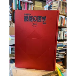 保健同人 家庭の医学 新版 (sách tiếng Nhật 300) 594021