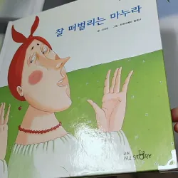 [Tặng nẹp góc] Truyện thiếu nhi Hàn Quốc: Moyamo Anu 52 -  모야모 아누와: 잘 떠벌리는 마누라 732055