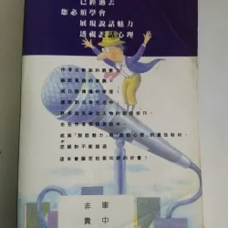 Sách tiếng Hoa (phồn thể) về trau dồi thuật hùng biện, tăng sức hút trong giao tiếp 745689