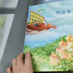 [Tặng nẹp góc] Truyện thiếu nhi Hàn Quốc: Moyamo Anu 55 -  모야모 아누와: 하늘을 나는 배 732059