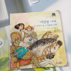 [Tặng nẹp góc] Truyện thiếu nhi Hàn Quốc: Moyamo Anu 42 -  모야모 아누와: 거짓말 나라;. 산 귀신이 된 고집불통 732043