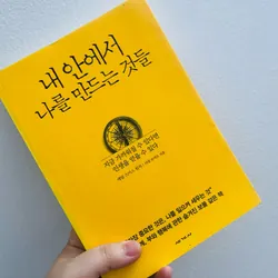 내 안에서 나를 만드는 것들 (Những điều tạo nên con người tôi từ bên trong)