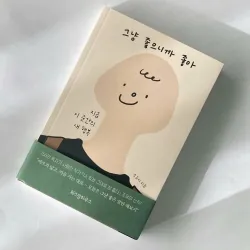 Đơn Giản Là… Thích Thôi  그냥 좋으니까 좋아