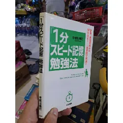 1分スピード記憶 勉強法 - 宇都出雅巳 - 2012 Tiếng Nhật mới 90% - KỸ NĂNG - HCM0111