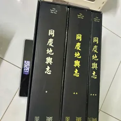 ĐỒNG KHÁNH ĐỊA DƯ CHÍ